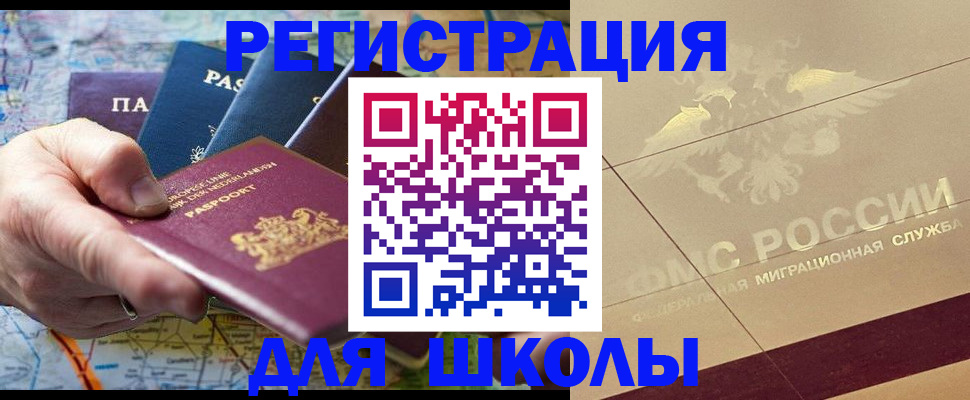 прописка для школы в Заполярном